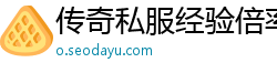 传奇私服经验倍率失败